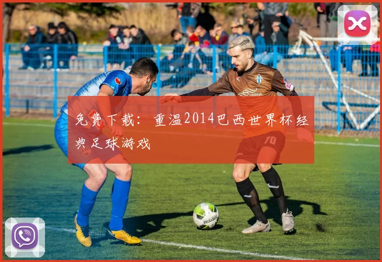 免费下载:重温2014巴西世界杯经典足球游戏