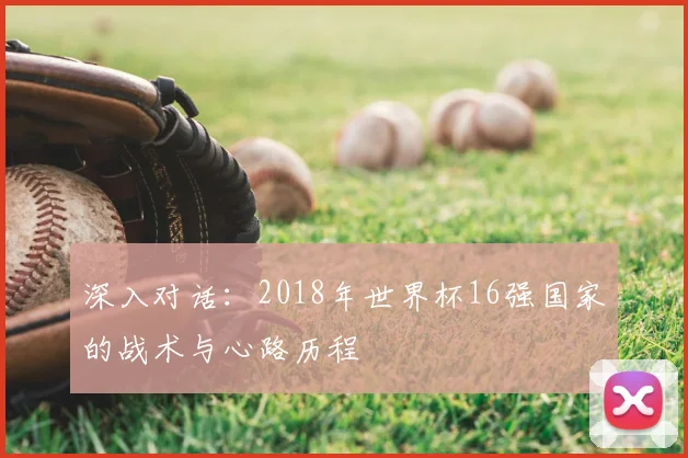 深入对话:2018年世界杯16强国家的战术与心路历程
