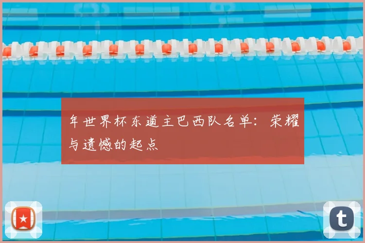 年世界杯东道主巴西队名单：荣耀与遗憾的起点