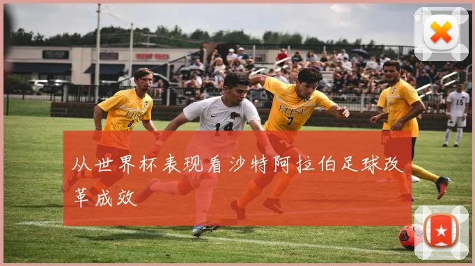 从世界杯表现看沙特阿拉伯足球改革成效
