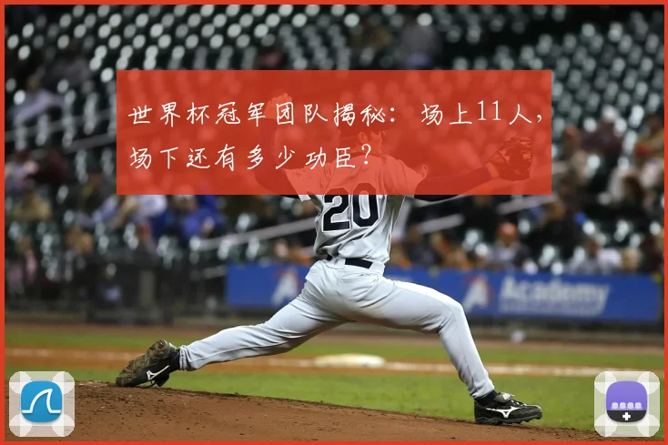 世界杯冠军团队揭秘:场上11人,场下还有多少功臣?