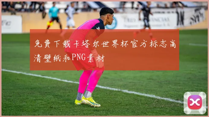 免费下载卡塔尔世界杯官方标志高清壁纸和PNG素材