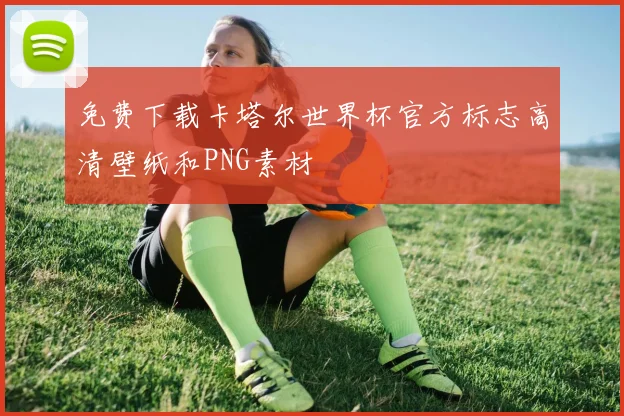 免费下载卡塔尔世界杯官方标志高清壁纸和PNG素材