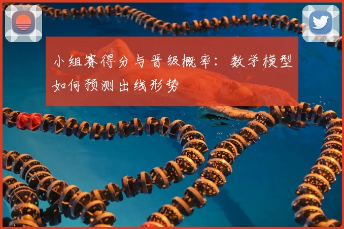 小组赛得分与晋级概率：数学模型如何预测出线形势