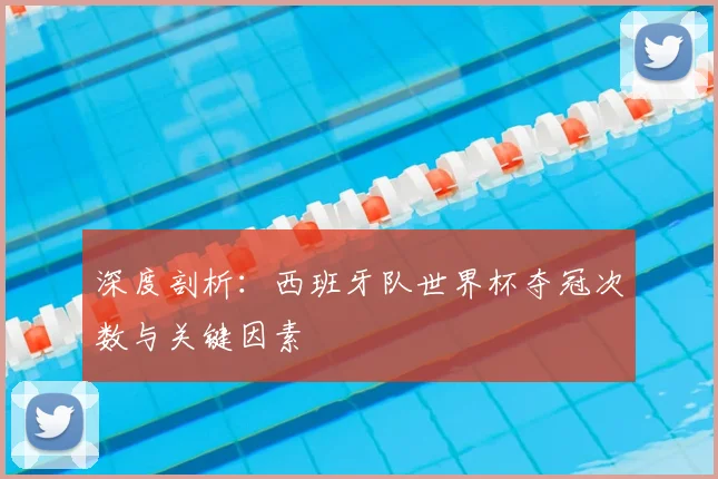 深度剖析：西班牙队世界杯夺冠次数与关键因素